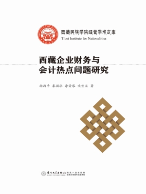 西藏企业财务与会计热