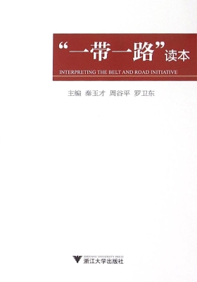 “一带一路”读本