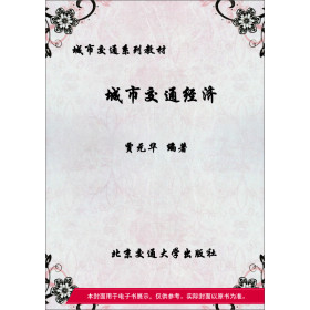 城市交通经济