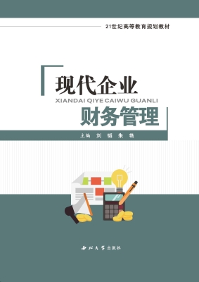 现代企业财务管理