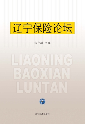 辽宁保险论坛