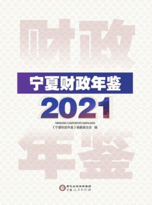 宁夏财政年鉴 2021