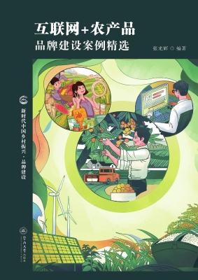 互联网+农产品品牌建