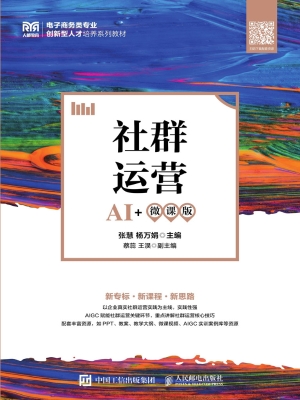 社群运营（AI+微课版）