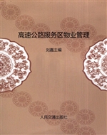 高速公路服务区物业管