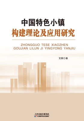 中国特色小镇构建理论