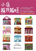 小店越开越旺