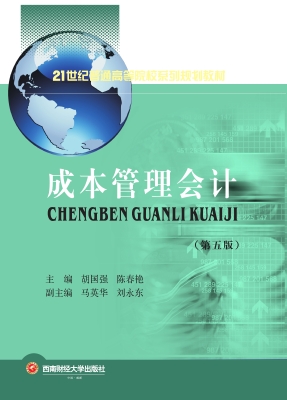 成本管理会计