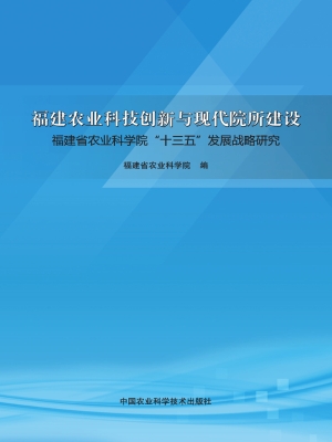 福建农业科技创新与现