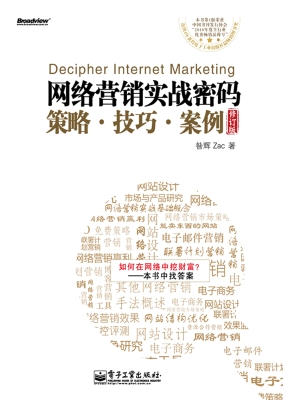 网络营销实战密码——