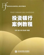 投资银行案例教程