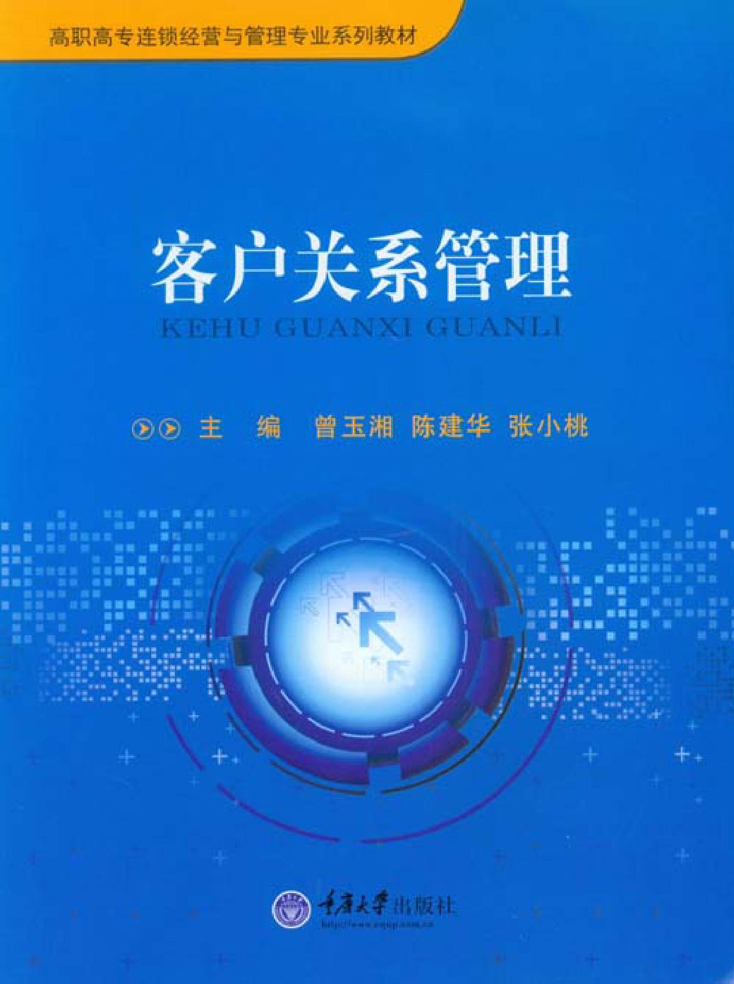 客户关系管理