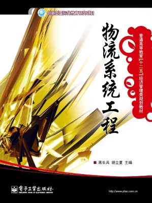 物流系统工程