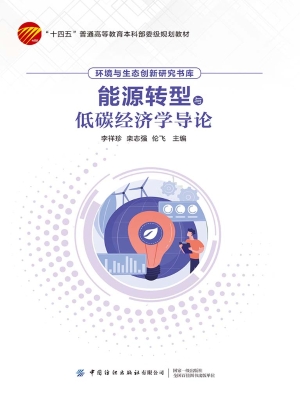 能源转型与低碳经济学