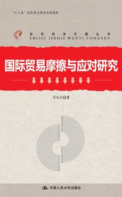 国际贸易摩擦与应对研