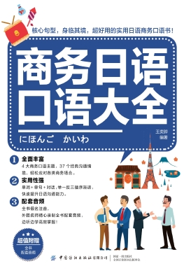 商务日语口语大全