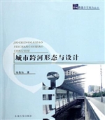 城市跨河形态与设计