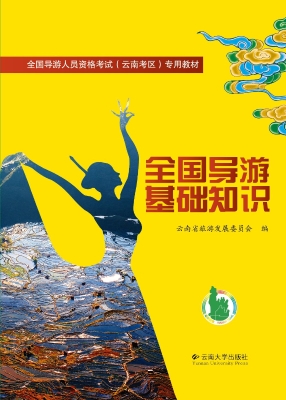 全国导游基础知识
