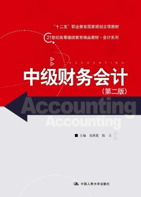 中级财务会计