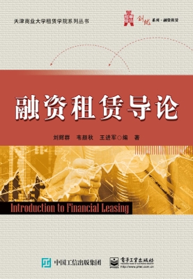 融资租赁导论