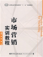 市场营销实训教程