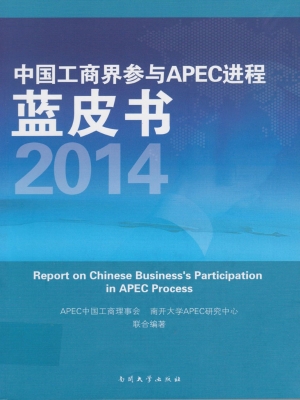 中国工商界参与APEC进