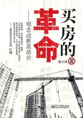 买房的革命——观念战
