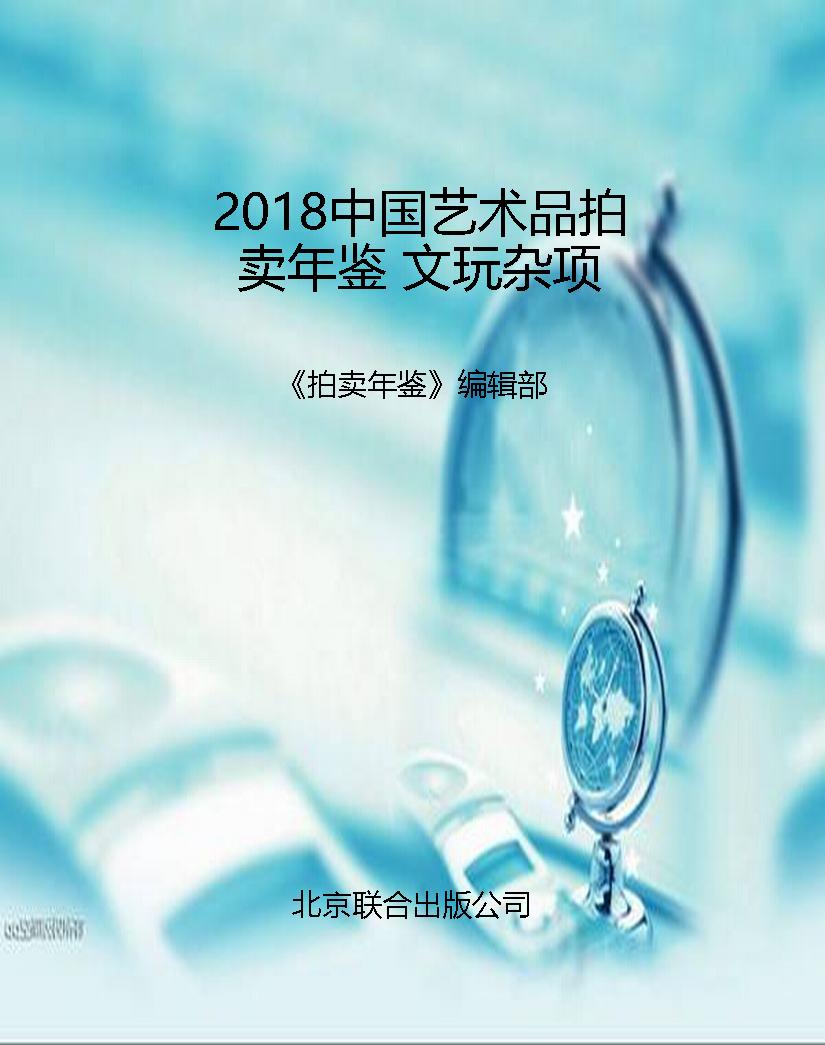 2018中国艺术品拍卖年