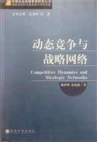 动态竞争与战略网络