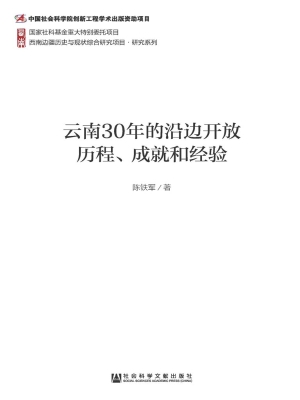 云南30年的沿边开放历