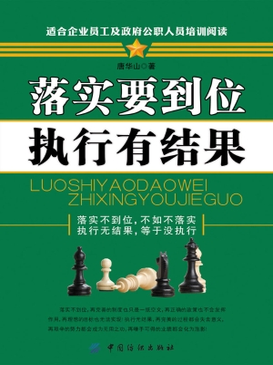 落实要到位  执行有结