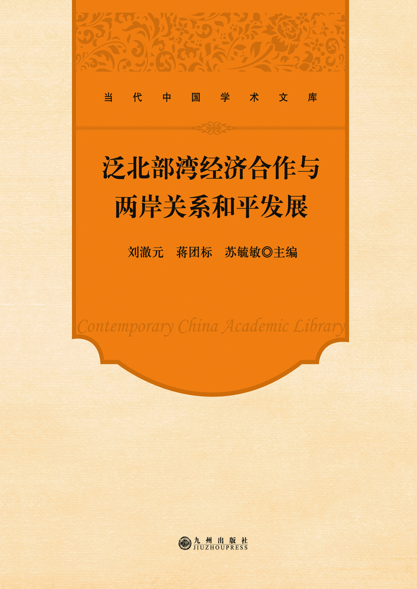 泛北部湾经济合作与两