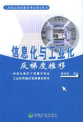 信息化与工业化反梯度