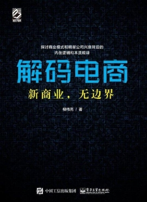 解码电商——新商业，无