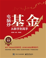 电脑炒基金从新手到高