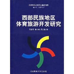 西部民族地区体育旅游