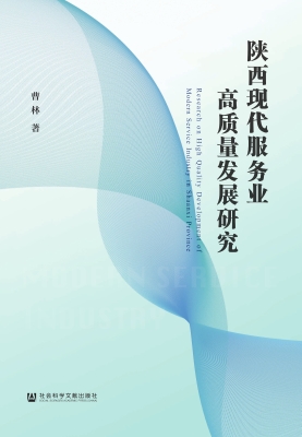 陕西现代服务业高质量