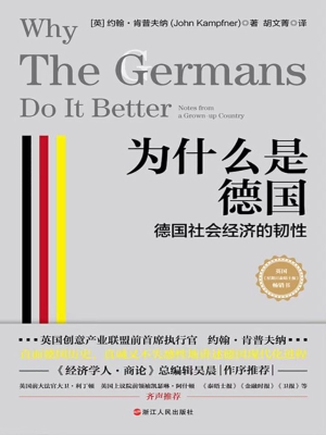 为什么是德国：德国社会