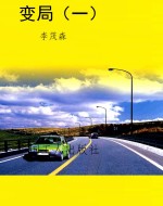 变局（一）