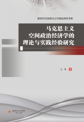马克思主义空间政治经