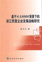 基于SA8000背景下的浙