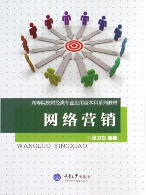 网络营销