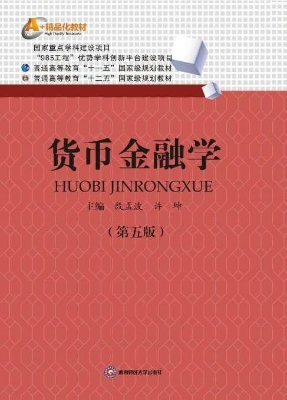 货币金融学