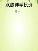 跟股神学投资