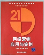 网络营销应用与策划