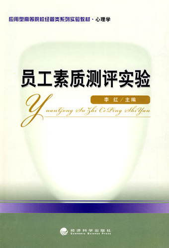 员工素质测评实验