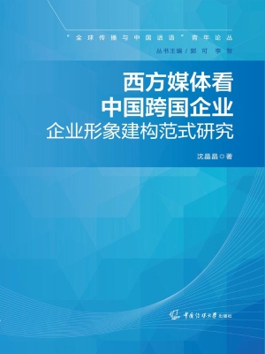西方媒体看中国跨国企