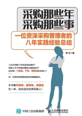 采购那些年，采购那些事