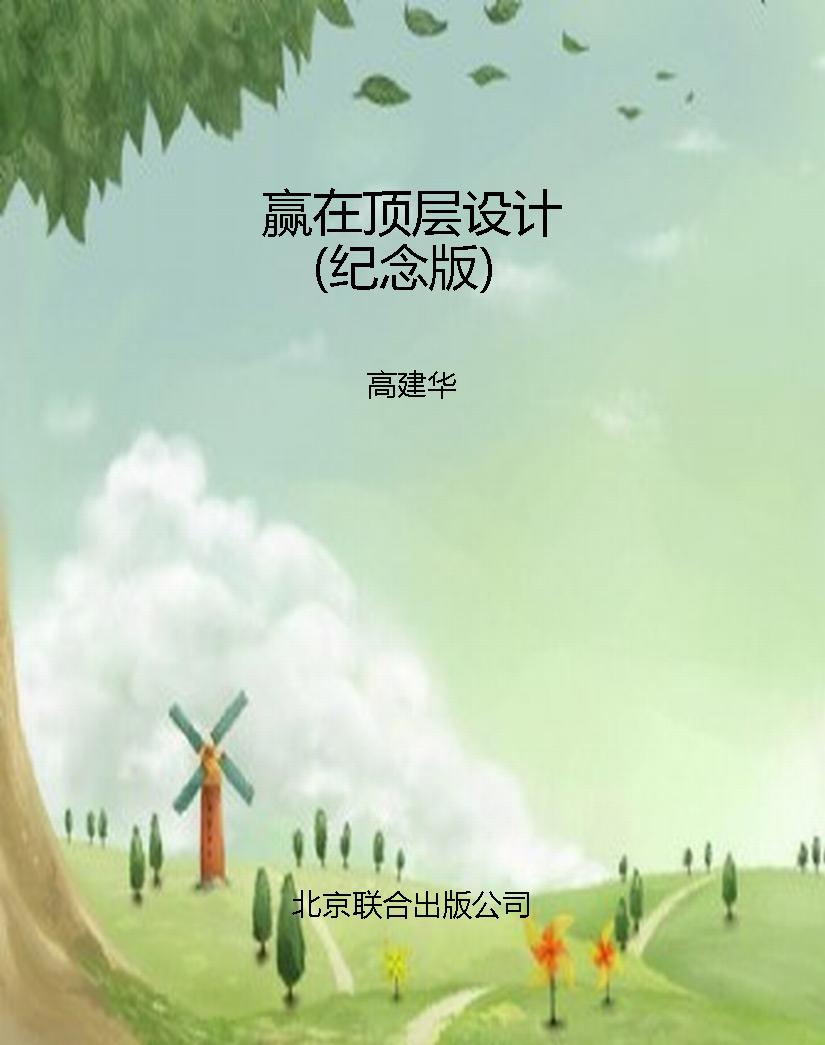 赢在顶层设计（纪念版）