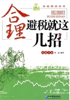 合理避税就这几招